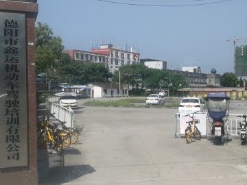 鑫运驾校