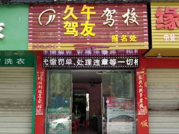 久午驾校