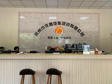 龙腾驾校