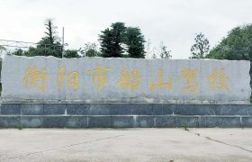船山驾校