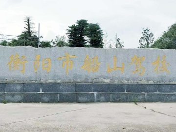 船山驾校