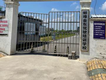 金东驾校