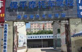 保平驾校