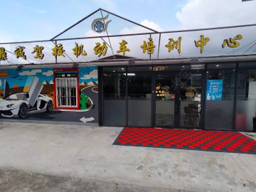 鼎诚驾校