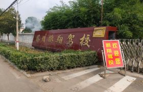鹏翔驾校