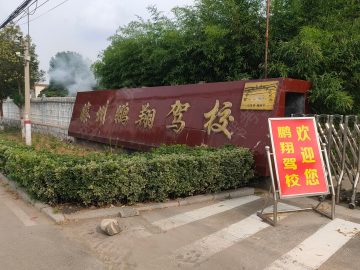 鹏翔驾校