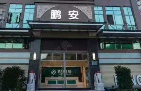 鹏安驾校