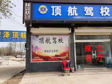 顶航驾校