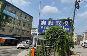 鑫顺驾校