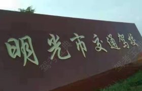 交通驾校