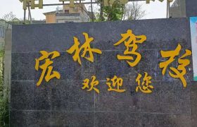 宏林驾校
