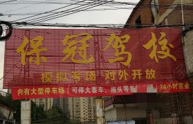 保冠驾校
