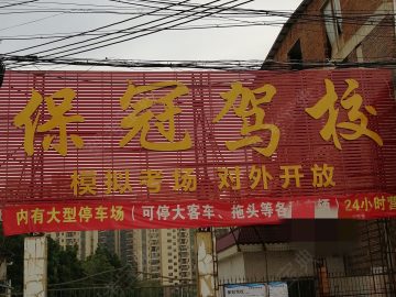 保冠驾校