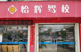 怡辉驾校