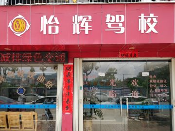 怡辉驾校