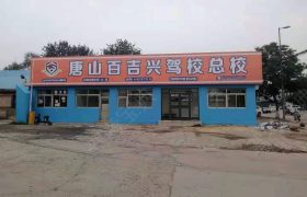 百吉兴驾校