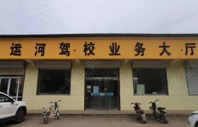 运河驾校