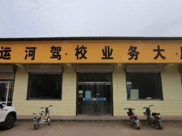 运河驾校