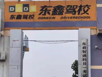 东鑫驾校