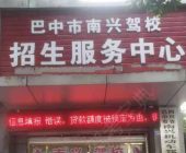 巴中南兴驾校
