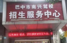 巴中南兴驾校