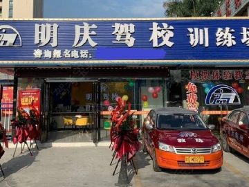 明庆驾校珊美分校
