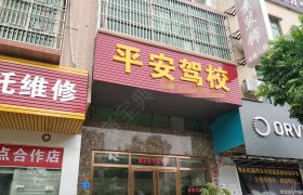 惠东平安驾校