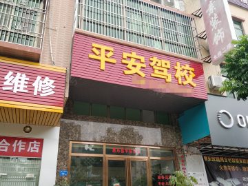 惠东平安驾校
