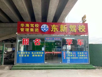 东新驾校