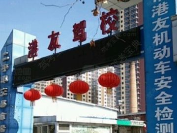 港友驾校