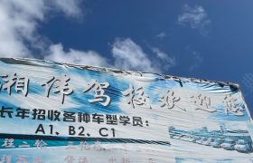 湘伟驾校