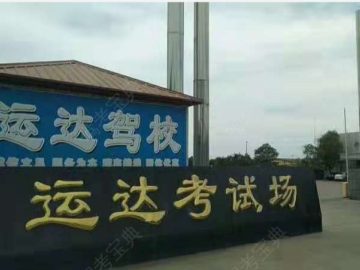 运达驾校