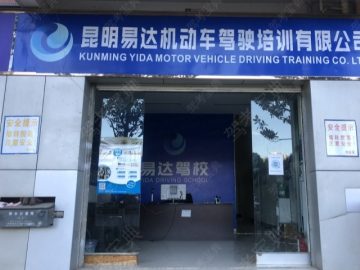 易达驾校大自然分校