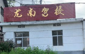 龙南驾校