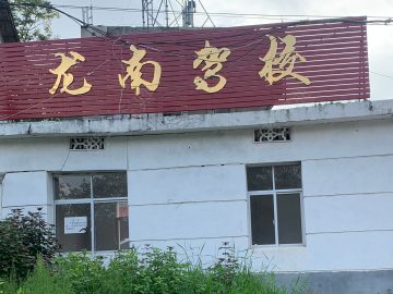 龙南驾校