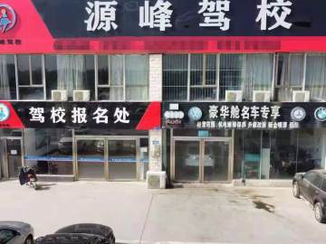 源峰驾校
