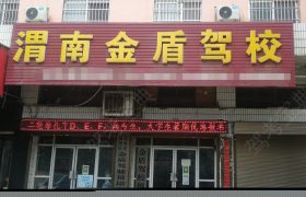 金盾驾校