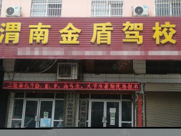 金盾驾校