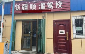 顺溜驾校