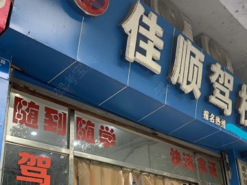 佳顺驾校