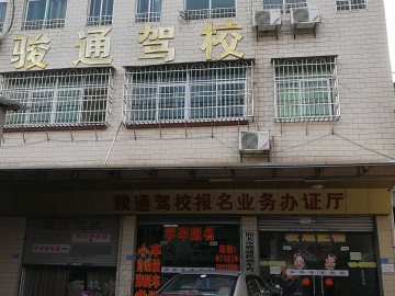 骏通驾校