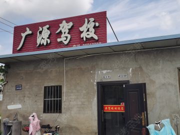 广源驾校
