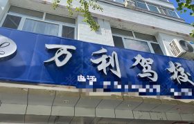 万利驾校