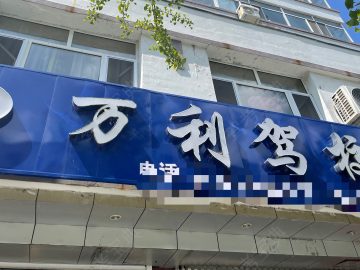万利驾校