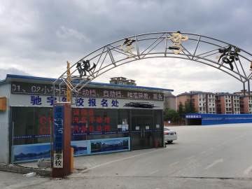 驰宇驾校