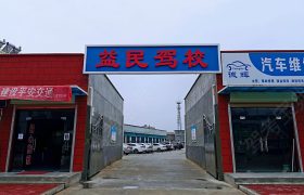 益民驾校