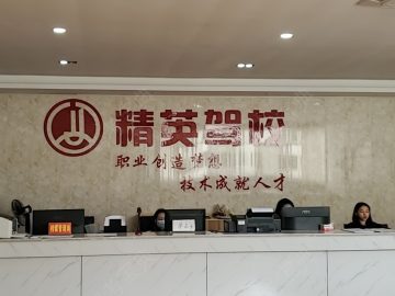 精英驾校