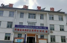 西沟驾校