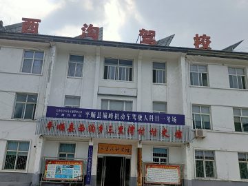 西沟驾校