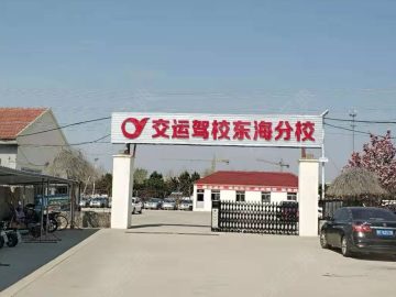 东海驾校